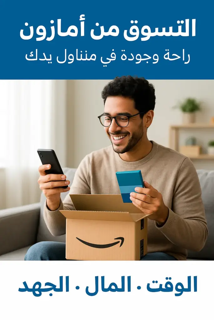 التسوق الذكي من أمازون