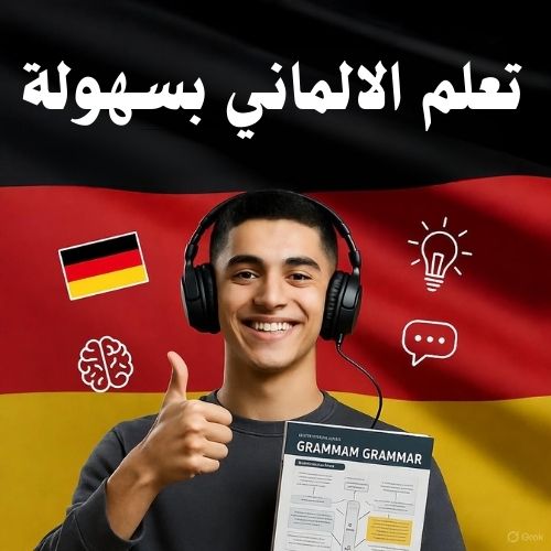 تعلم اللغة الالمانية بسهولة وذكاء